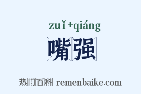 嘴强是什么意思的图片
